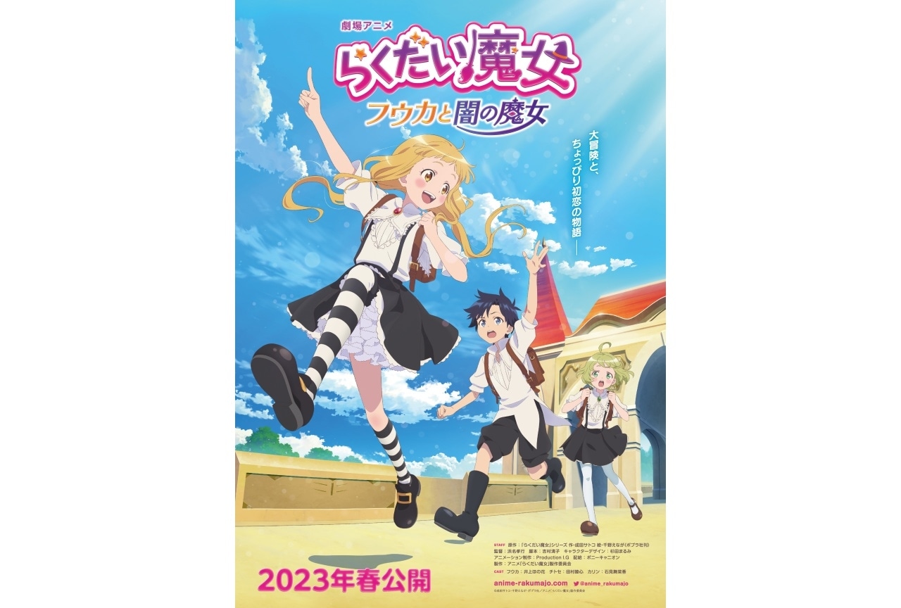 アニメ映画『らくだい魔女　フウカと闇の魔女』井上ほの花ら出演決定