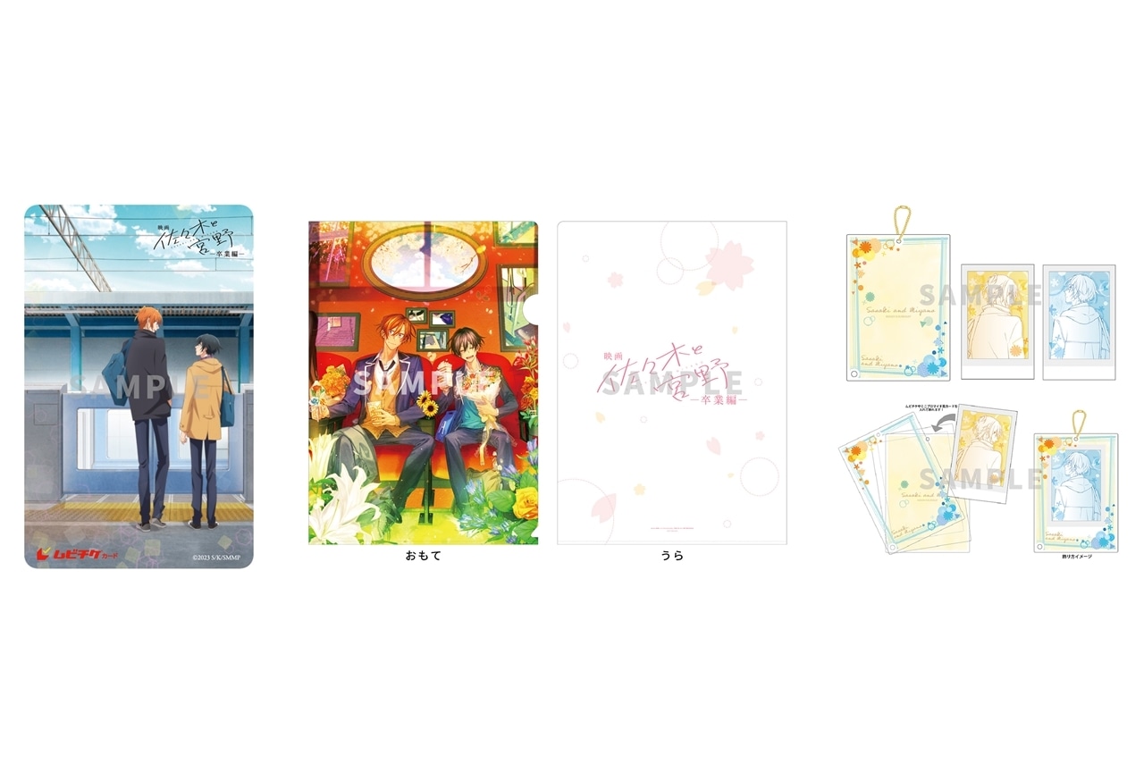 アニメ映画『佐々木と宮野─卒業編─』特典付き劇場前売り券が発売決定！