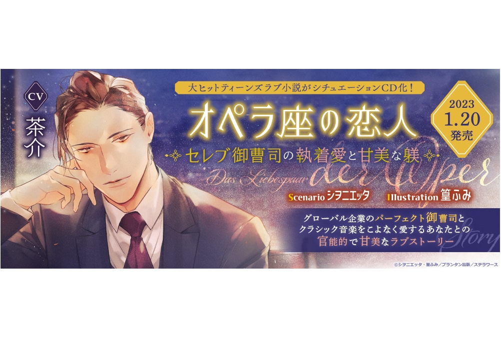 小説『オペラ座の恋人』シチュエーションCD'23年1月20日発売