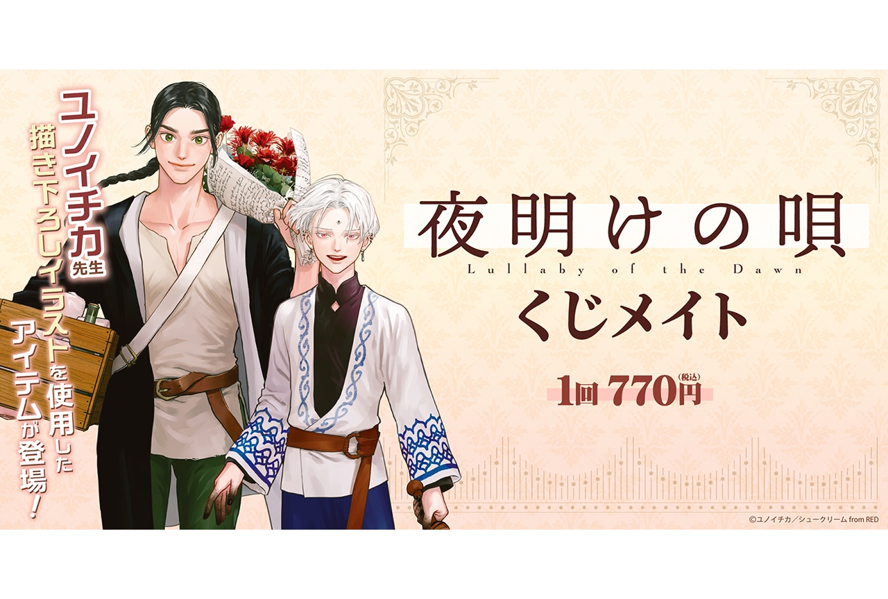 『夜明けの唄』くじメイトが10月21日12時〜登場！