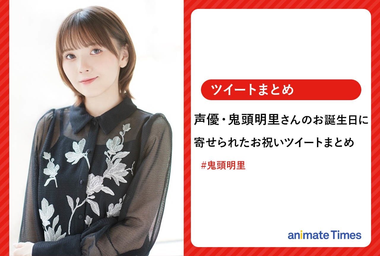 声優・鬼頭明里のお誕生日お祝いツイートまとめ【注目ワード】