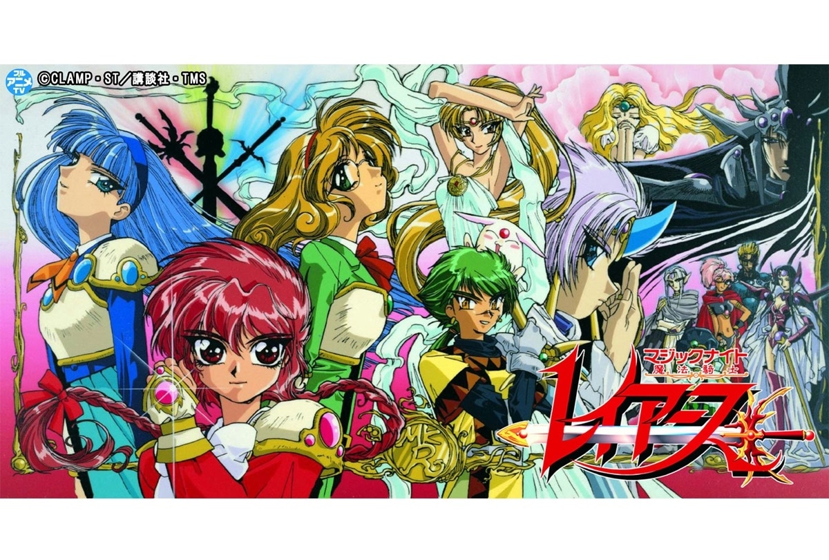 『魔法騎士レイアース』全49話 YouTubeにて無料配信スタート