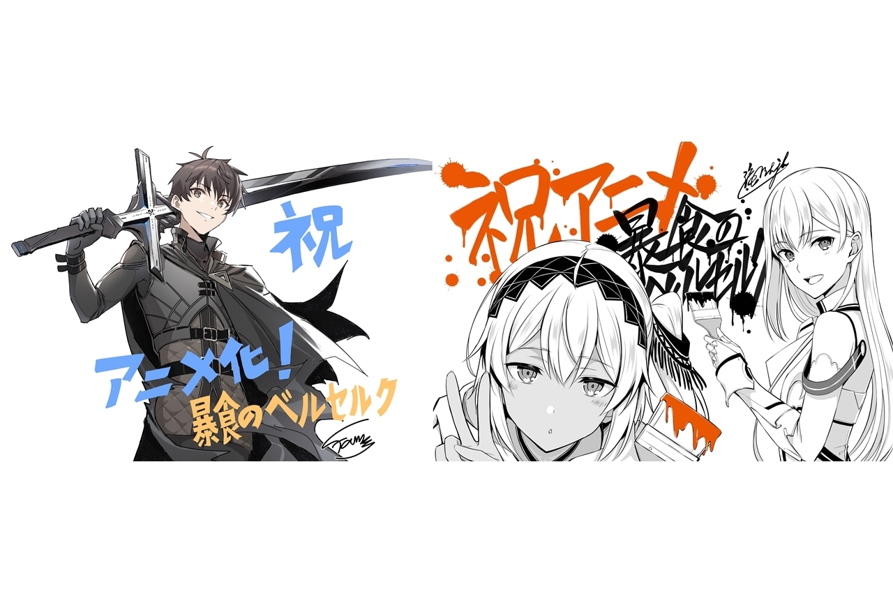 シリーズ発行累計135万部突破の『暴食のベルセルク』アニメ化決定！