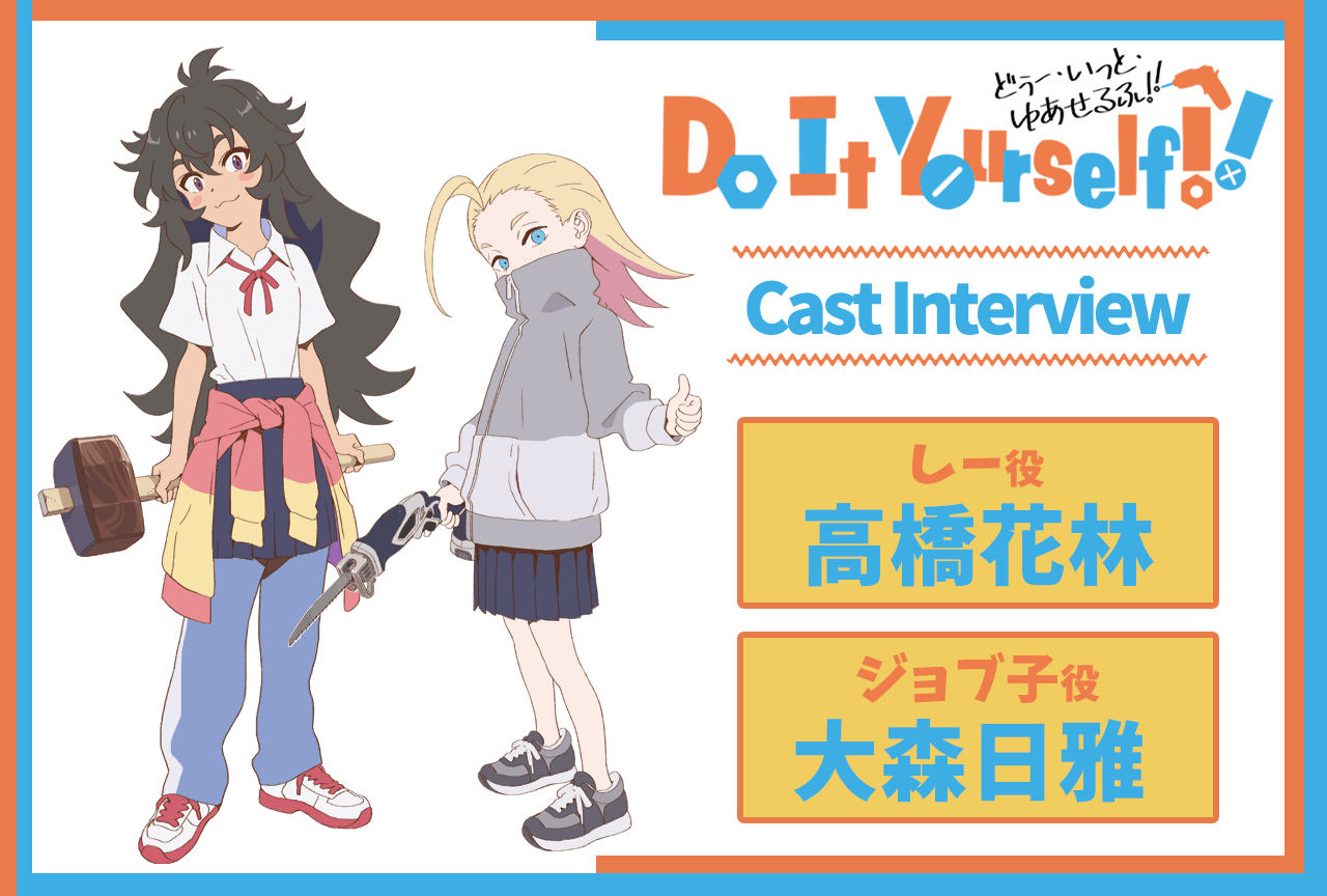 秋アニメ『DIY』第4話放送後インタビュー：しー役 高橋花林×ジョブ子役 大森日雅
