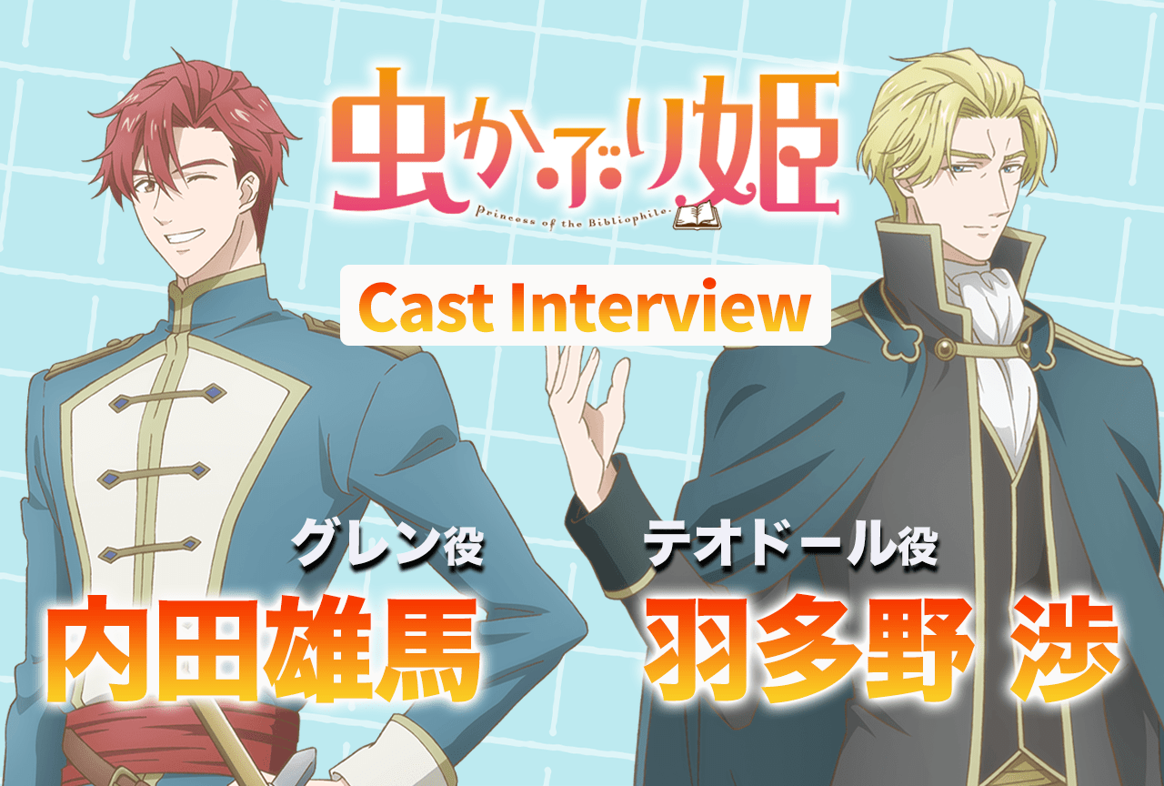 内田雄馬さん、羽多野 渉さんの考える『虫かぶり姫』のセカイ│声優インタビュー