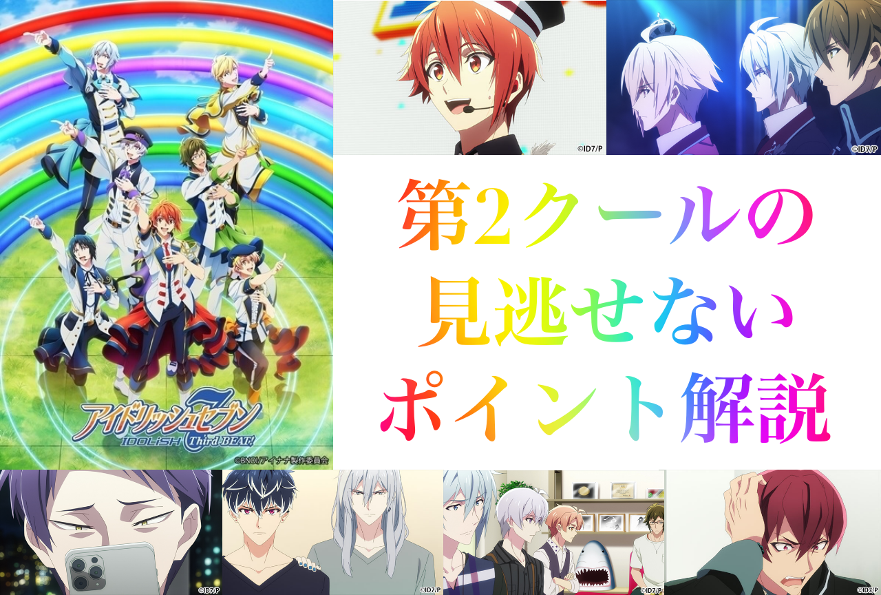アニメ『アイドリッシュセブン Third BEAT!』第2クールの見逃せないポイントを解説!