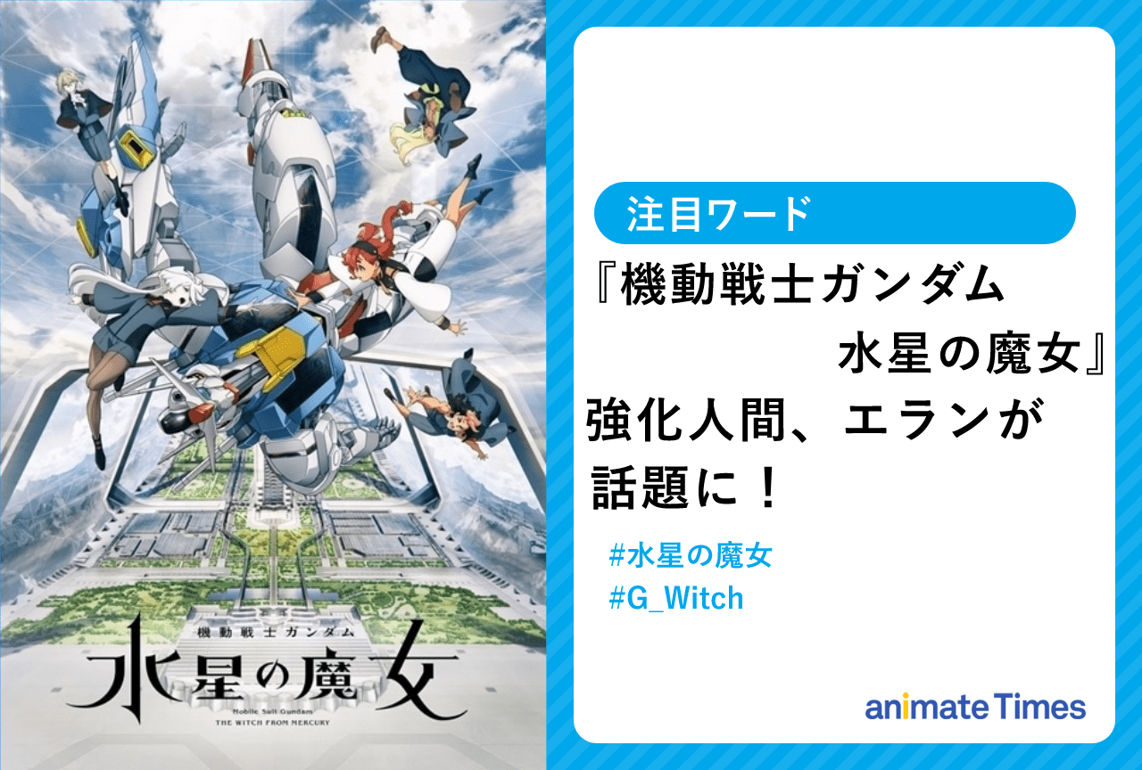 秋アニメ『機動戦士ガンダム 水星の魔女』エラン君が話題に【注目ワード】