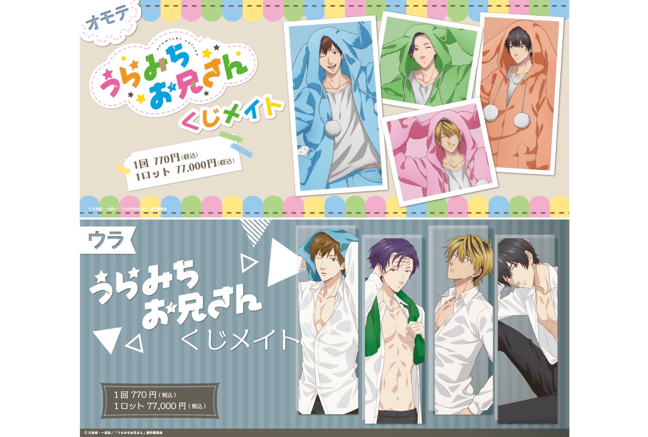 『うらみちお兄さん』のくじメイト2種が11月と12月に発売！