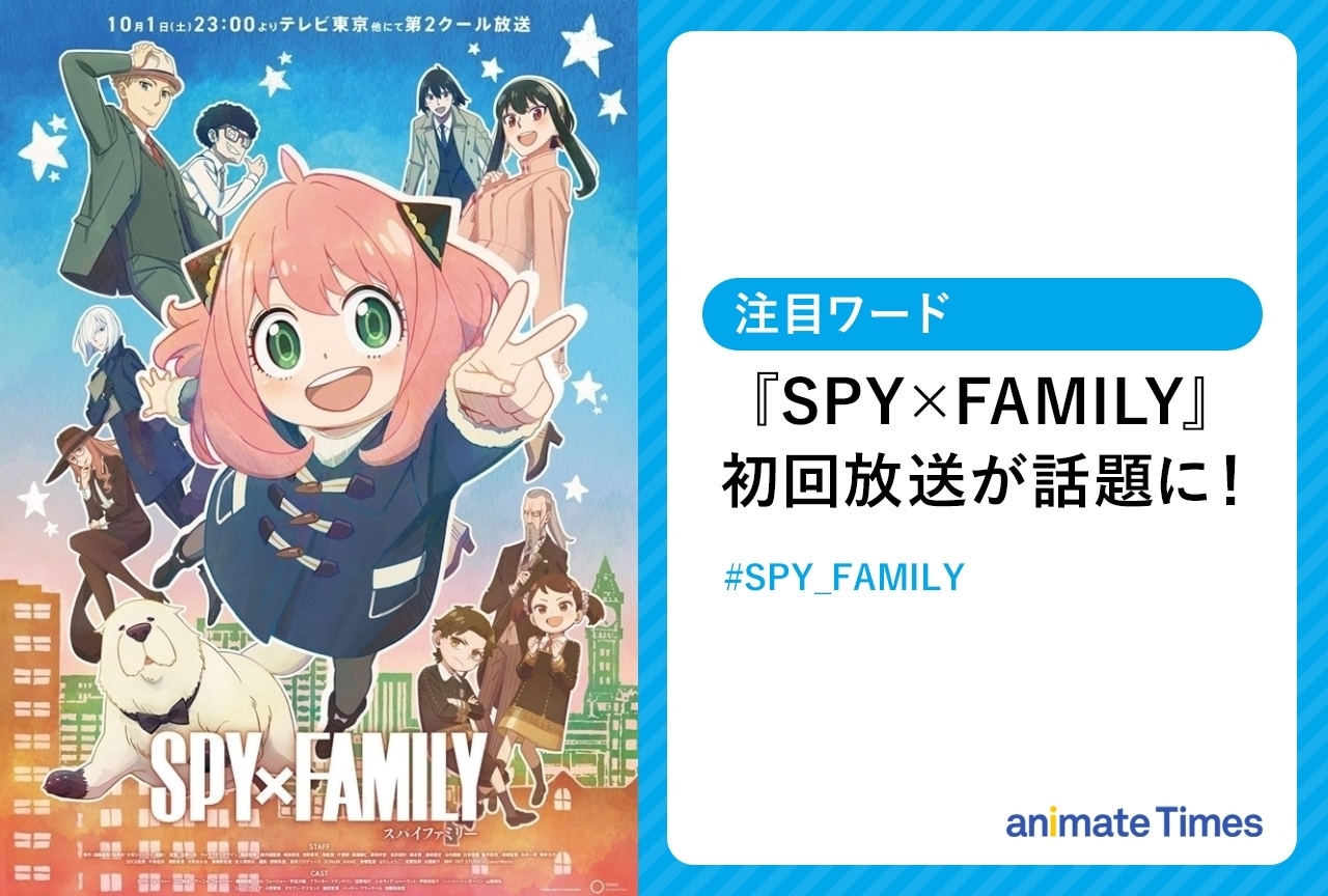 秋アニメ『SPY×FAMILY』第2クール・初回放送が話題に【注目ワード】