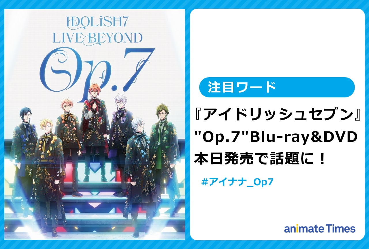 『アイナナ』ライブBD&DVDが発売され、ファンから反響多数で話題に【注目ワード】
