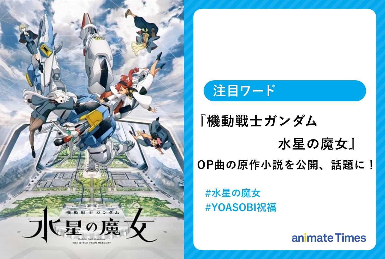 『機動戦士ガンダム 水星の魔女』OP曲の原作小説を公開!【注目ワード】