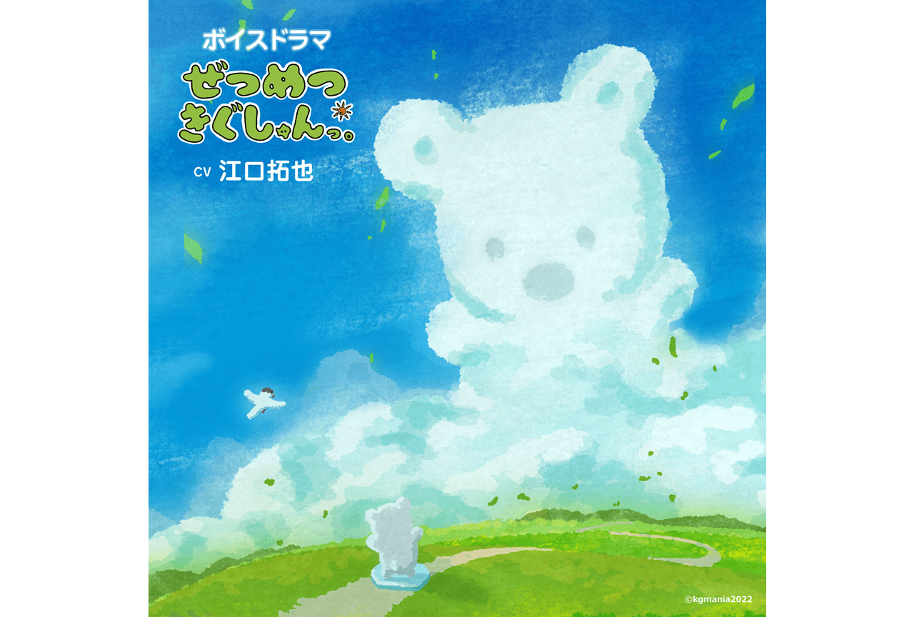 江口拓也がナレーションを務めるボイスドラマ『ぜつめつきぐしゅんっ。』が配信