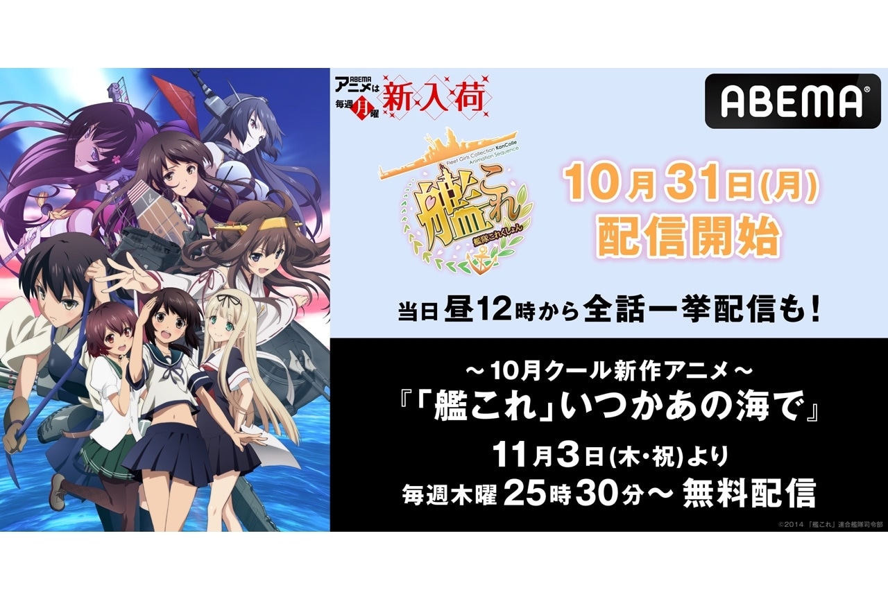 TVアニメ『艦これ』ABEMAにて10/31より配信＆全話一挙無料配信も実施