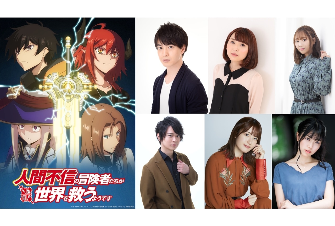 TVアニメ『人間不信の冒険者たちが世界を救うようです』2023年1月放送決定、小林裕介ら出演声優発表