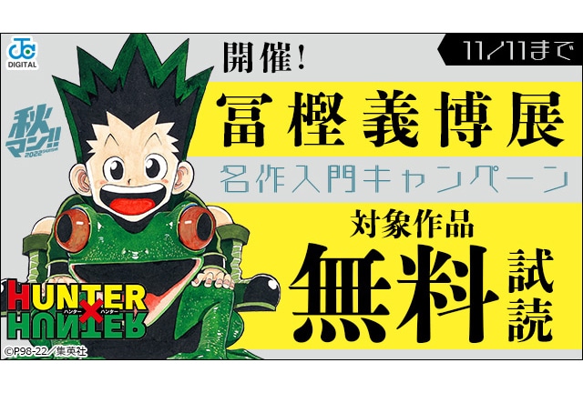 『HUNTER×HUNTER』5巻まで無料!! 冨樫義博先生の名作入門キャンペーン開始!