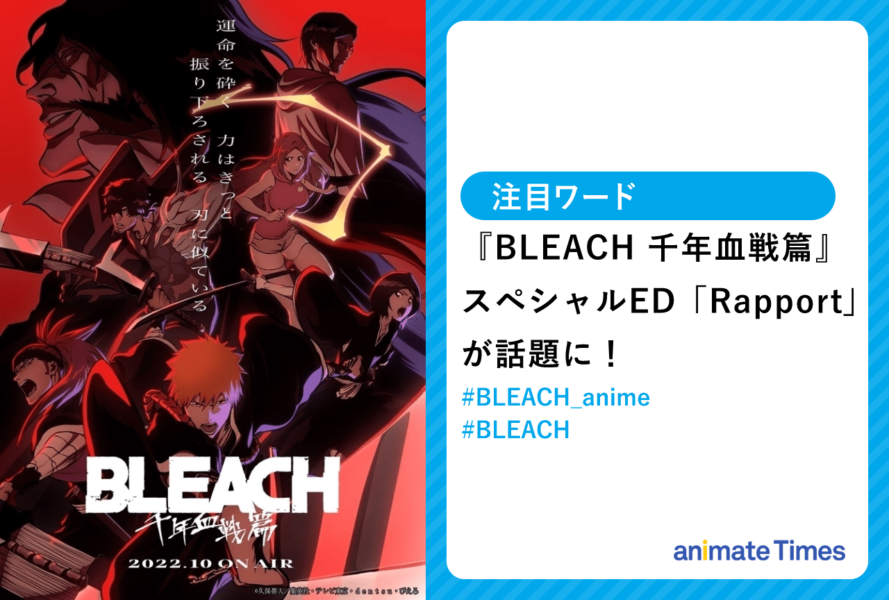 秋アニメ『BLEACH 千年血戦篇』スペシャルED「Rapport」が話題に！
