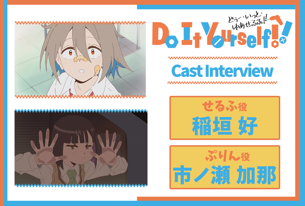 秋アニメ『DIY』第2話放送後インタビュー：せるふ役 稲垣好×ぷりん役 市ノ瀬加那