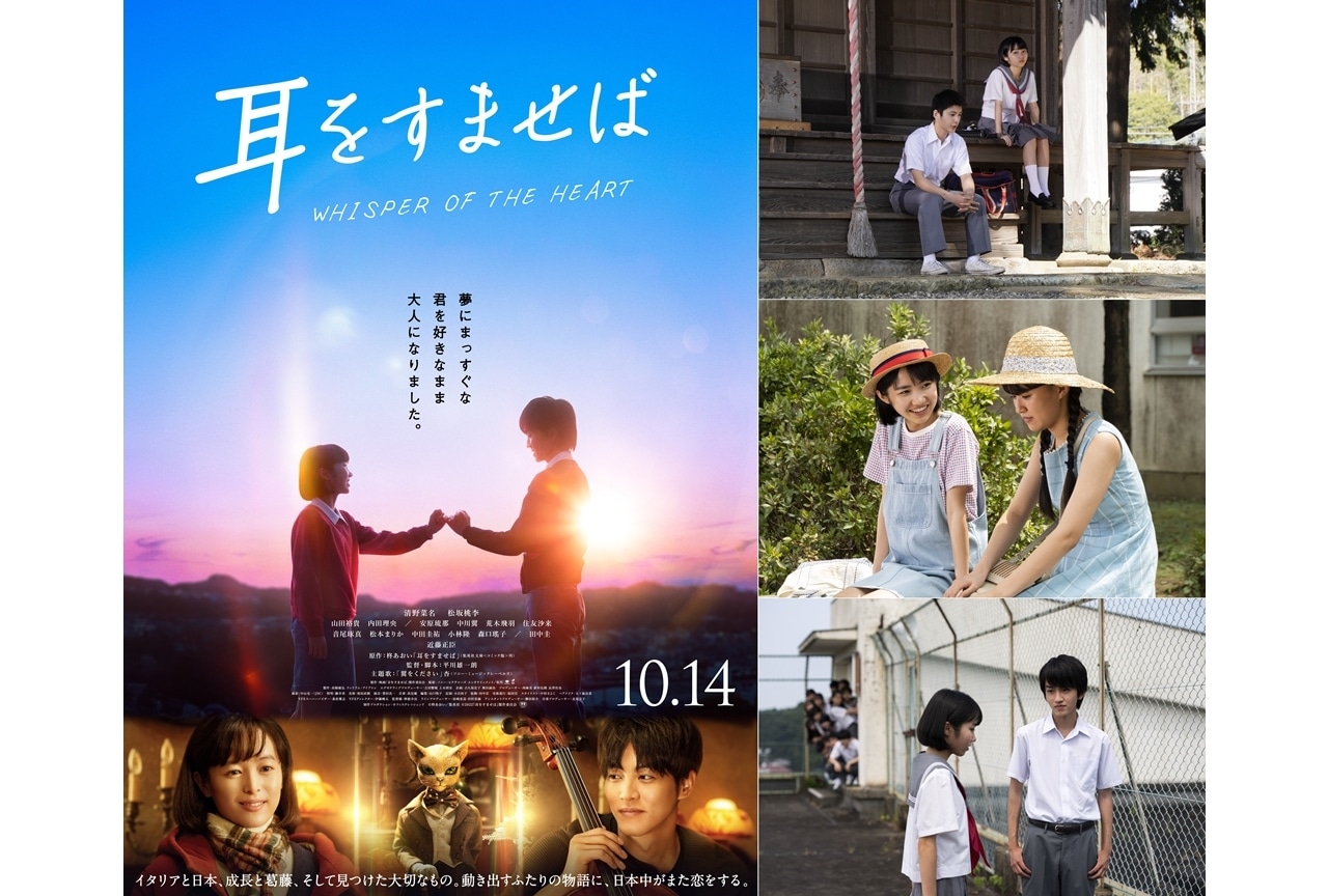 実写映画『耳をすませば』中学生時代の雫や聖司を映した本編映像が解禁！