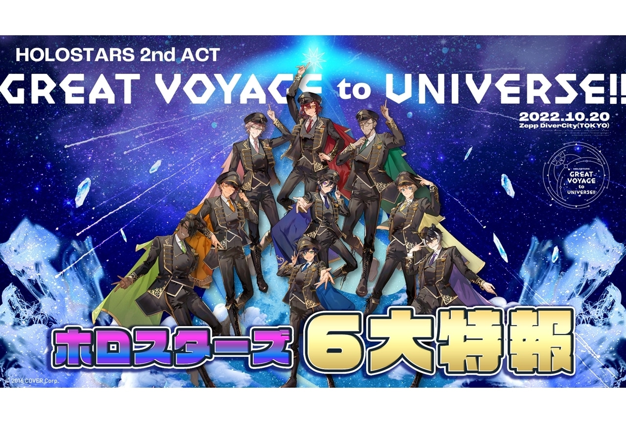 男性VTuberグループ「ホロスターズ」2nd3Dライブで重大告知を続々解禁！