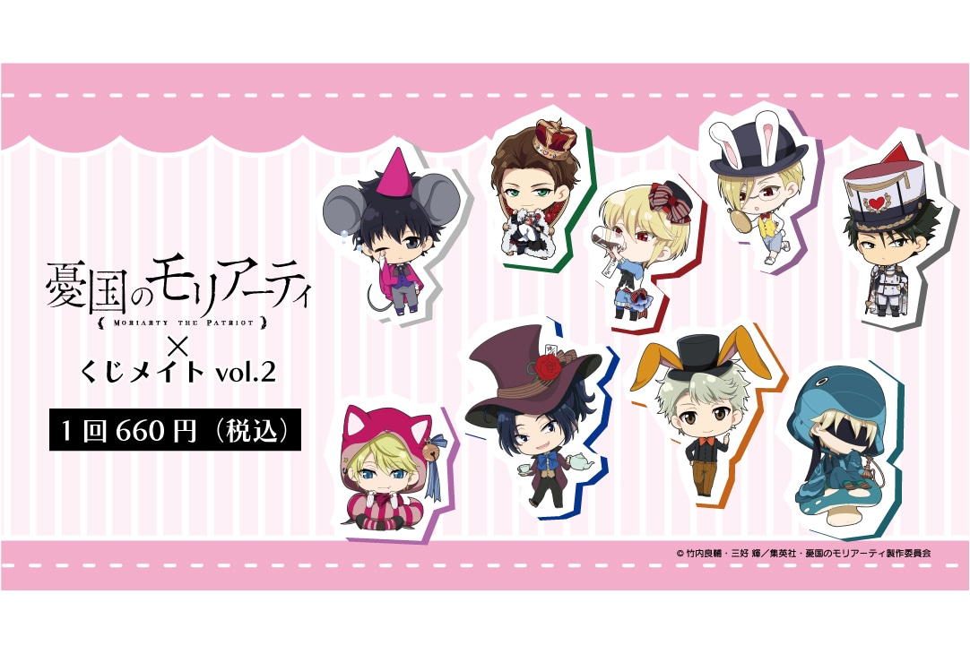 「『憂国のモリアーティ』くじメイト Vol.2」10/28〜登場