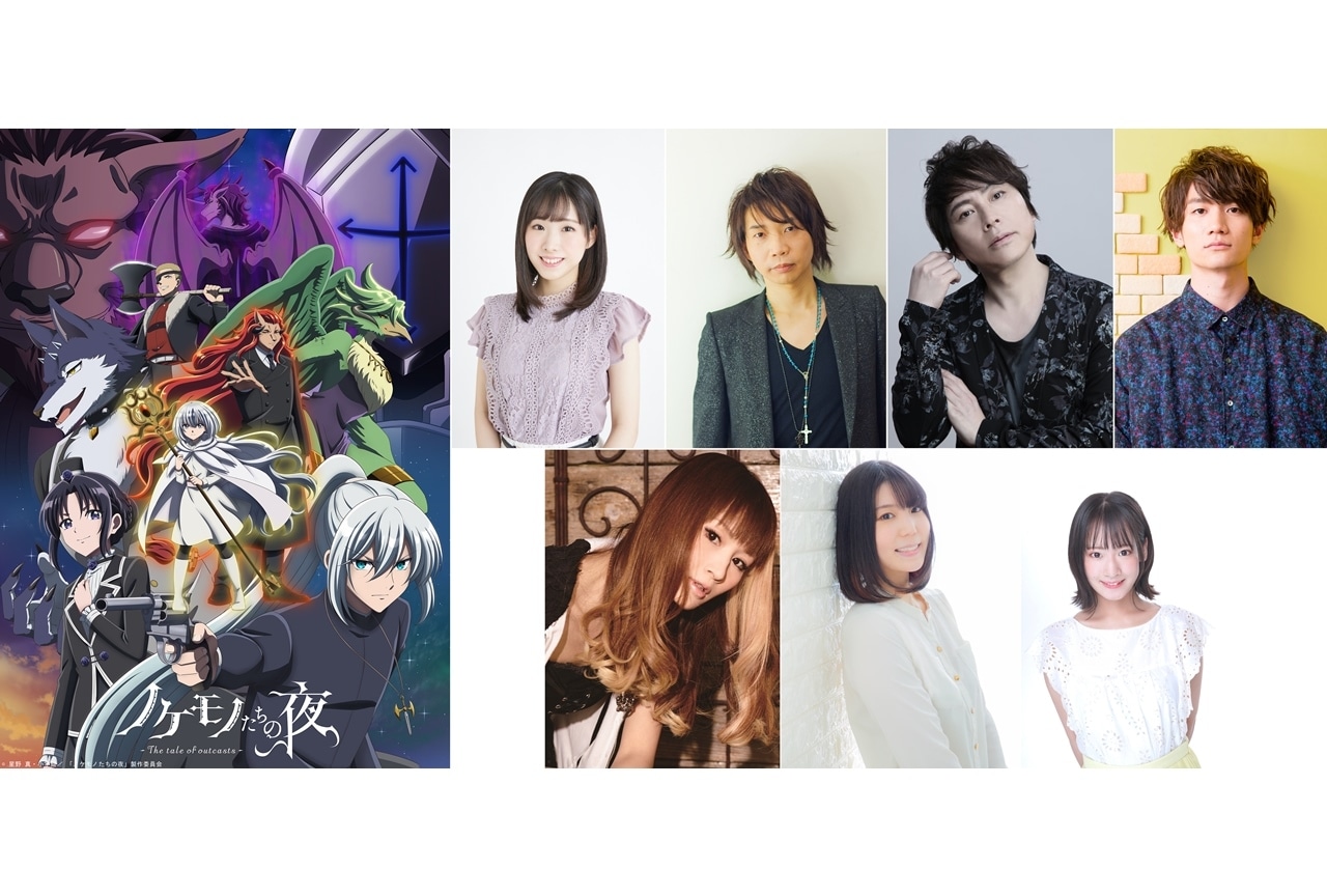冬アニメ『ノケモノたちの夜』追加声優に今柳りさ・諏訪部順一ら7名決定！