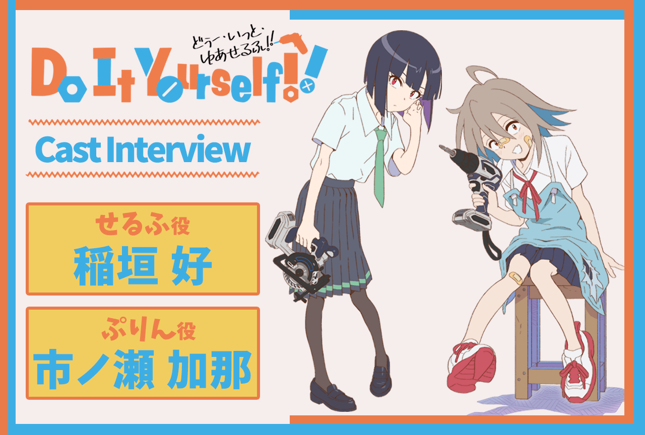 秋アニメ『DIY!!』第1話放送後インタビュー：せるふ役 稲垣好×ぷりん役 市ノ瀬加那