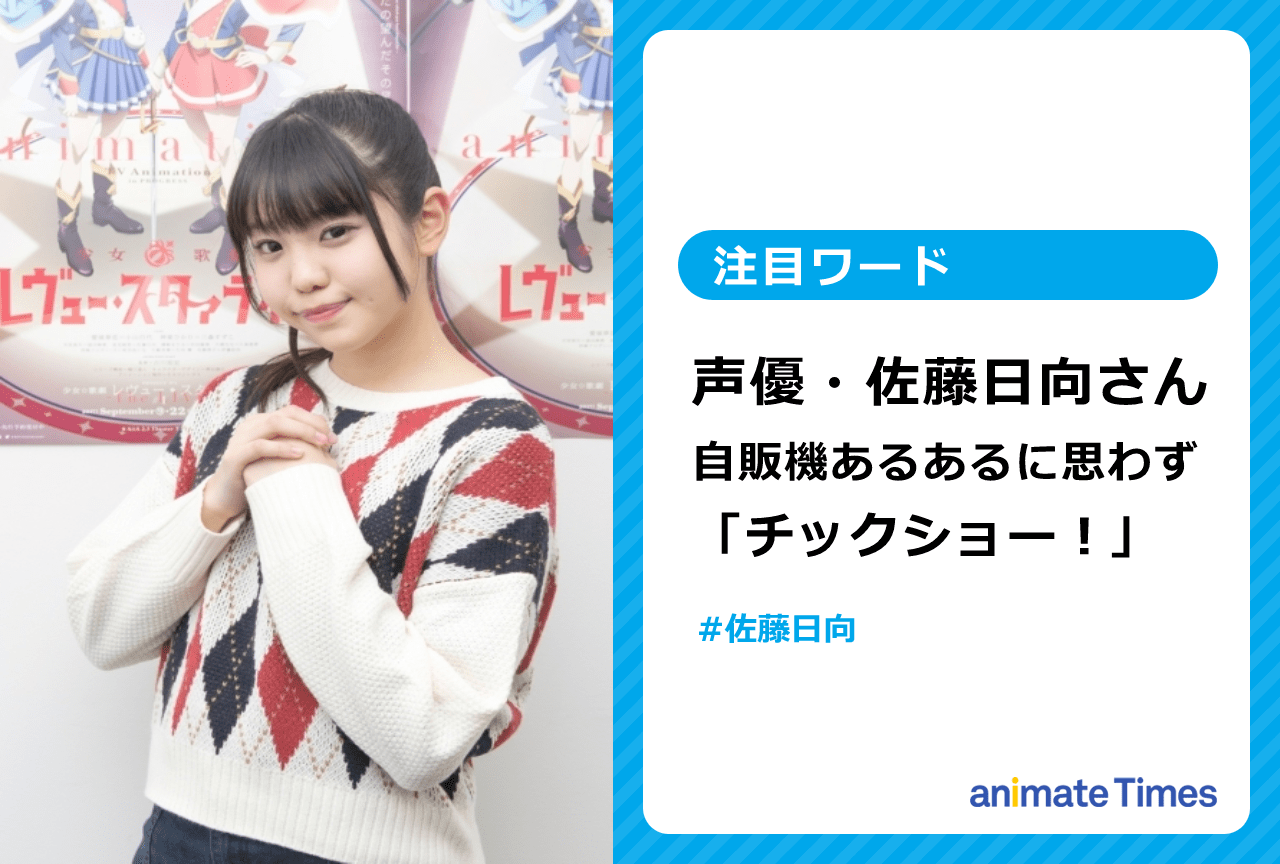 声優・佐藤日向さんの自動販売機あるあるツイートが話題に【注目ワード】