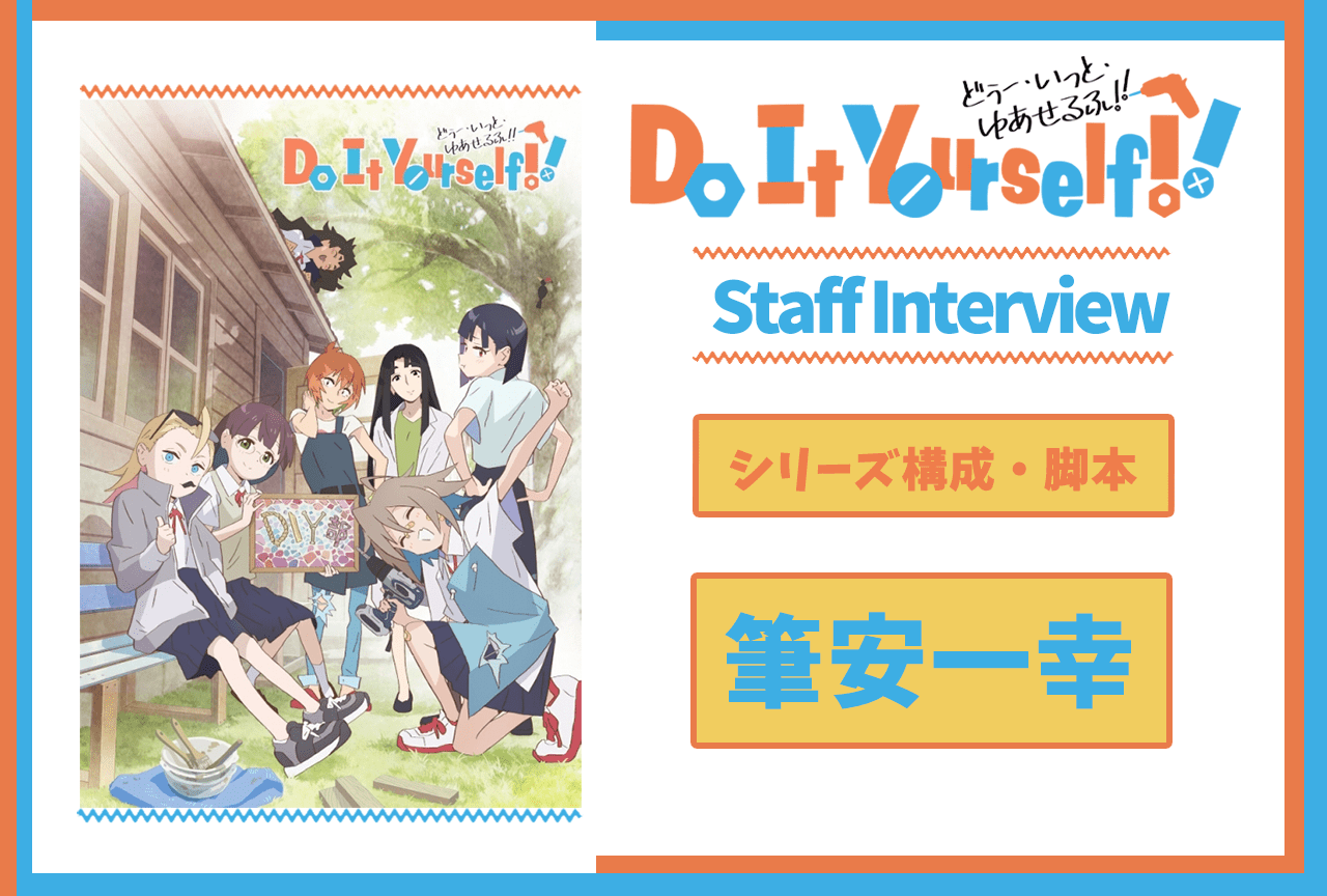 秋アニメ『DIY』第3話放送後インタビュー：シリーズ構成＆脚本 筆安一幸