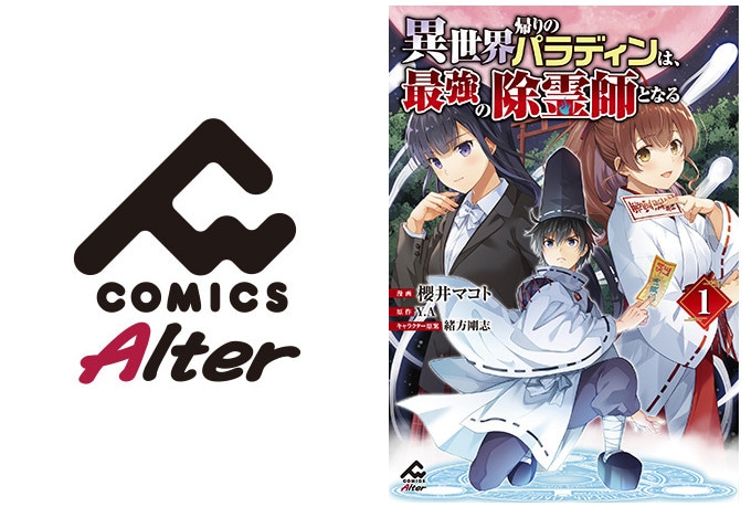 漫画版『異世界帰りのパラディンは、最強の除霊師となる』1巻発売