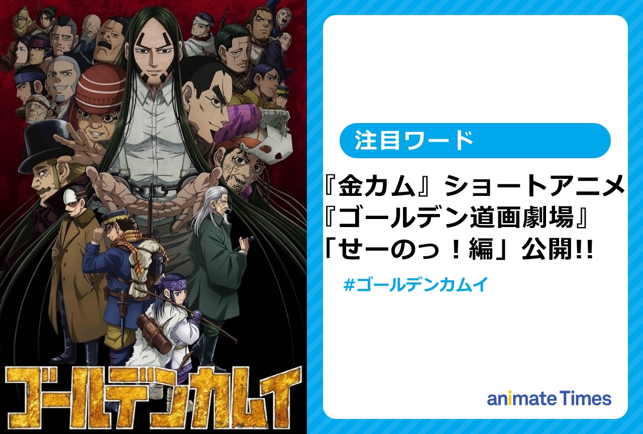 『ゴールデンカムイ 第四期』ショートアニメ公開【注目ワード】