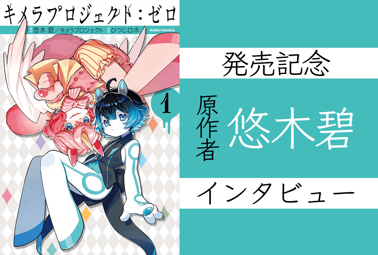 漫画『キメラプロジェクト:ゼロ』悠木碧 インタビュー