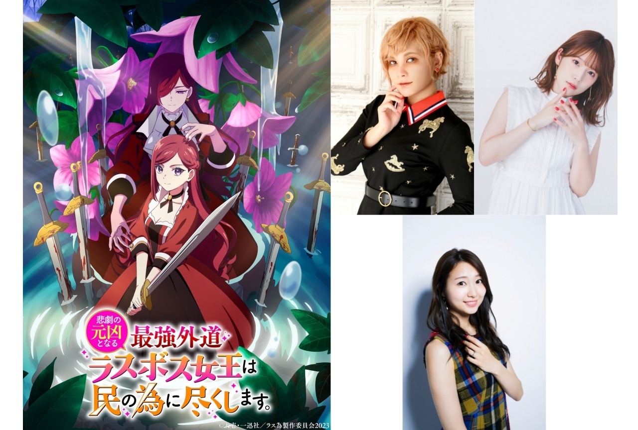 『悲劇の元凶となる最強外道ラスボス女王は民の為に尽くします。』2023年7月TVアニメ化決定！　ファイルーズあいら出演