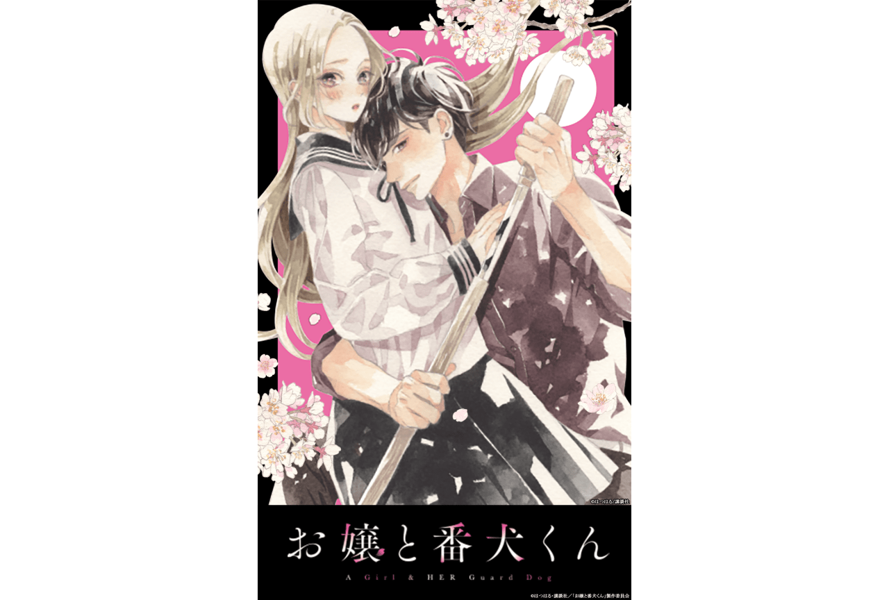 ラブコメ漫画『お嬢と番犬くん』TVアニメ化決定＆ティザーPV公開