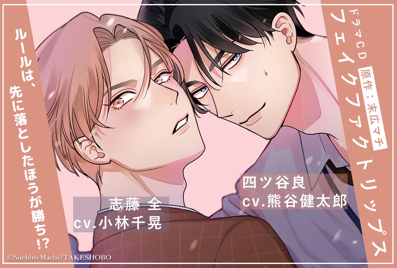 BLCD『フェイクファクトリップス』（出演声優：熊谷健太郎 小林千晃）が配信開始！【限定盤特典付き】