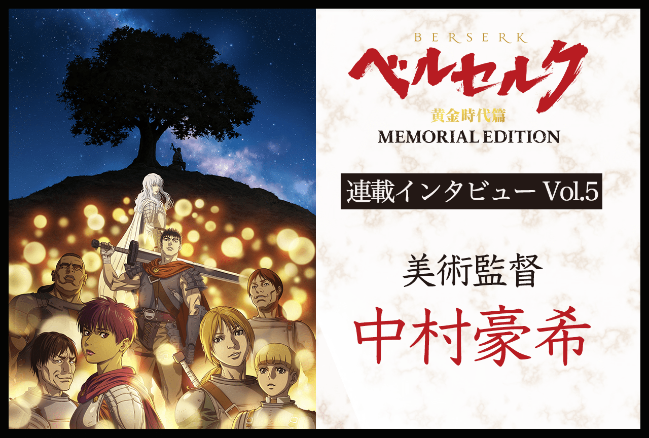 TVシリーズ『ベルセルク 黄金時代篇 MEMORIAL EDITION』美術監督・中村豪希インタビュー（前編）