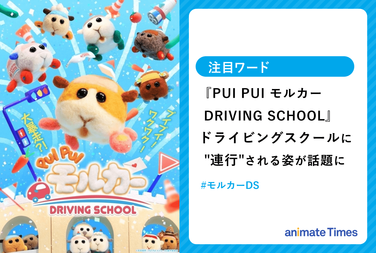 秋アニメ『PUI PUI モルカー DRIVING SCHOOL』がTwitterトレンド1位に!【注目ワード】