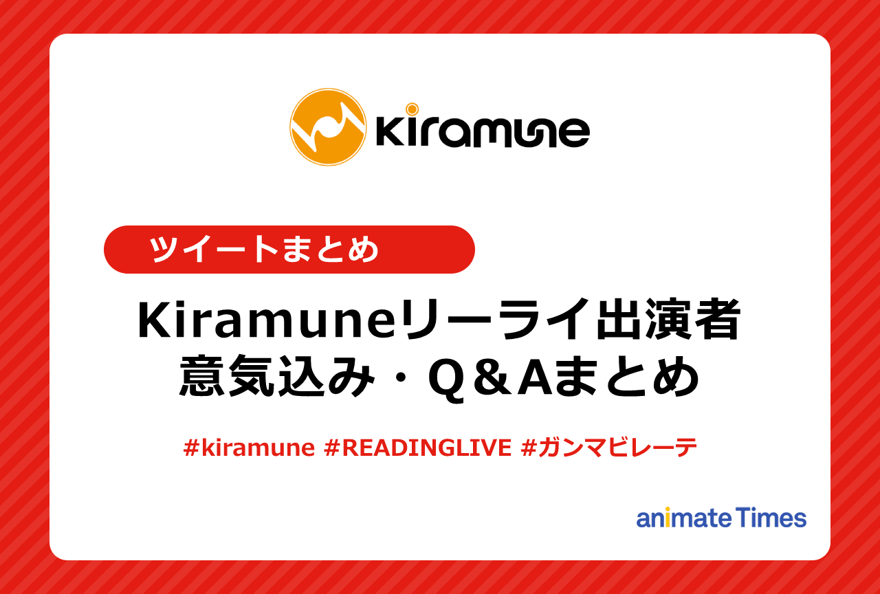 キラミューン｜「リーライ」出演声優意気込み・Q＆Aツイートまとめ【注目ワード】