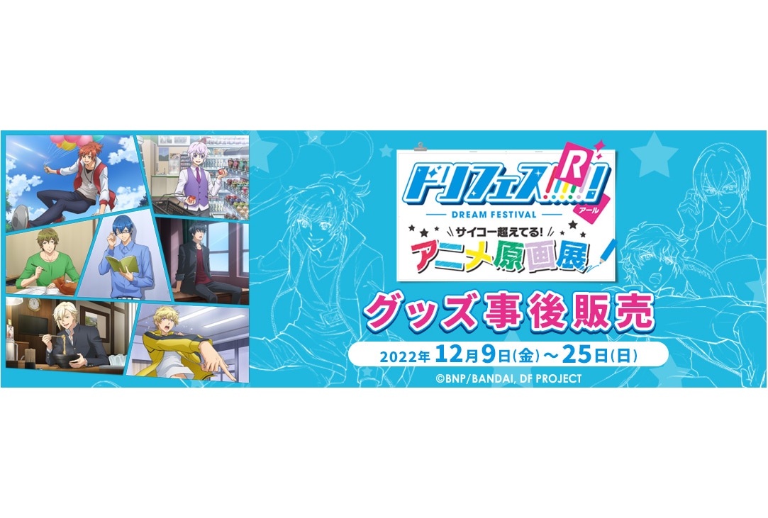 『ドリフェス!R』原画展のグッズ事後販売が12/9〜スタート!