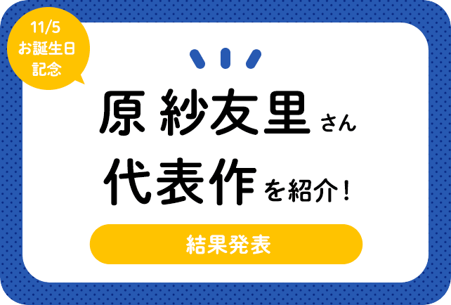 声優・原紗友里さん、アニメキャラクター代表作まとめ（2022年版）