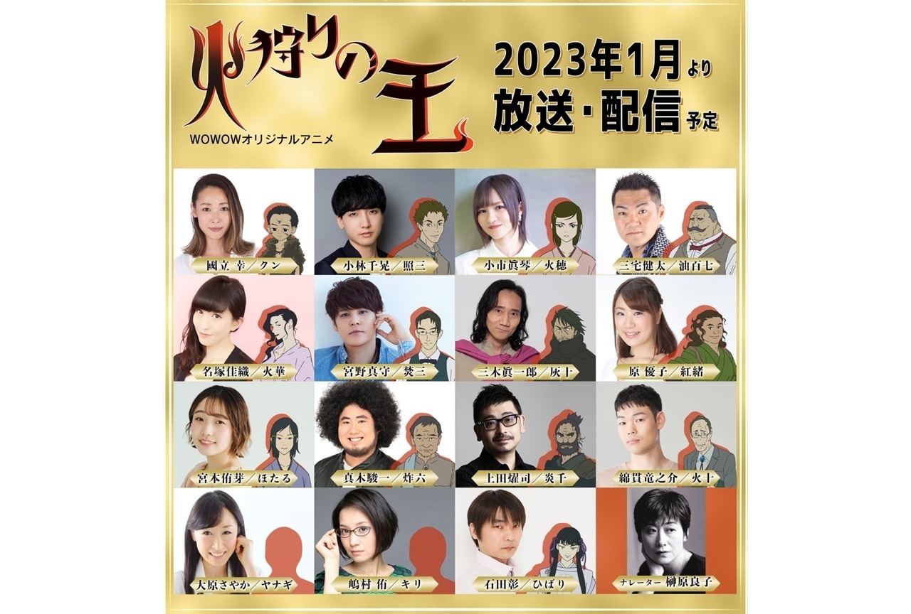 冬アニメ『火狩りの王』第2弾出演声優に國立幸ら決定！
