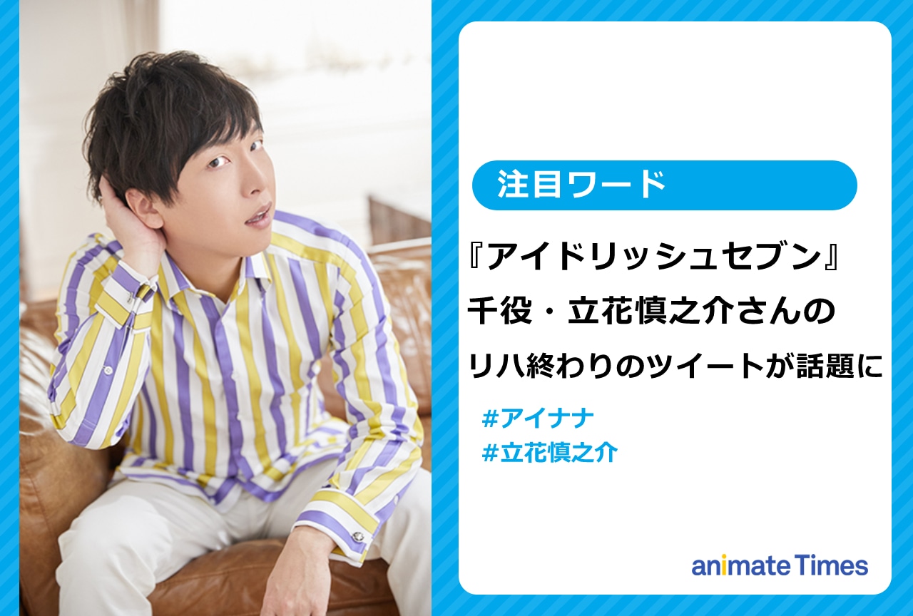 『アイナナ』千役・立花慎之介のリハ終わりのツイートが話題に【注目ワード】