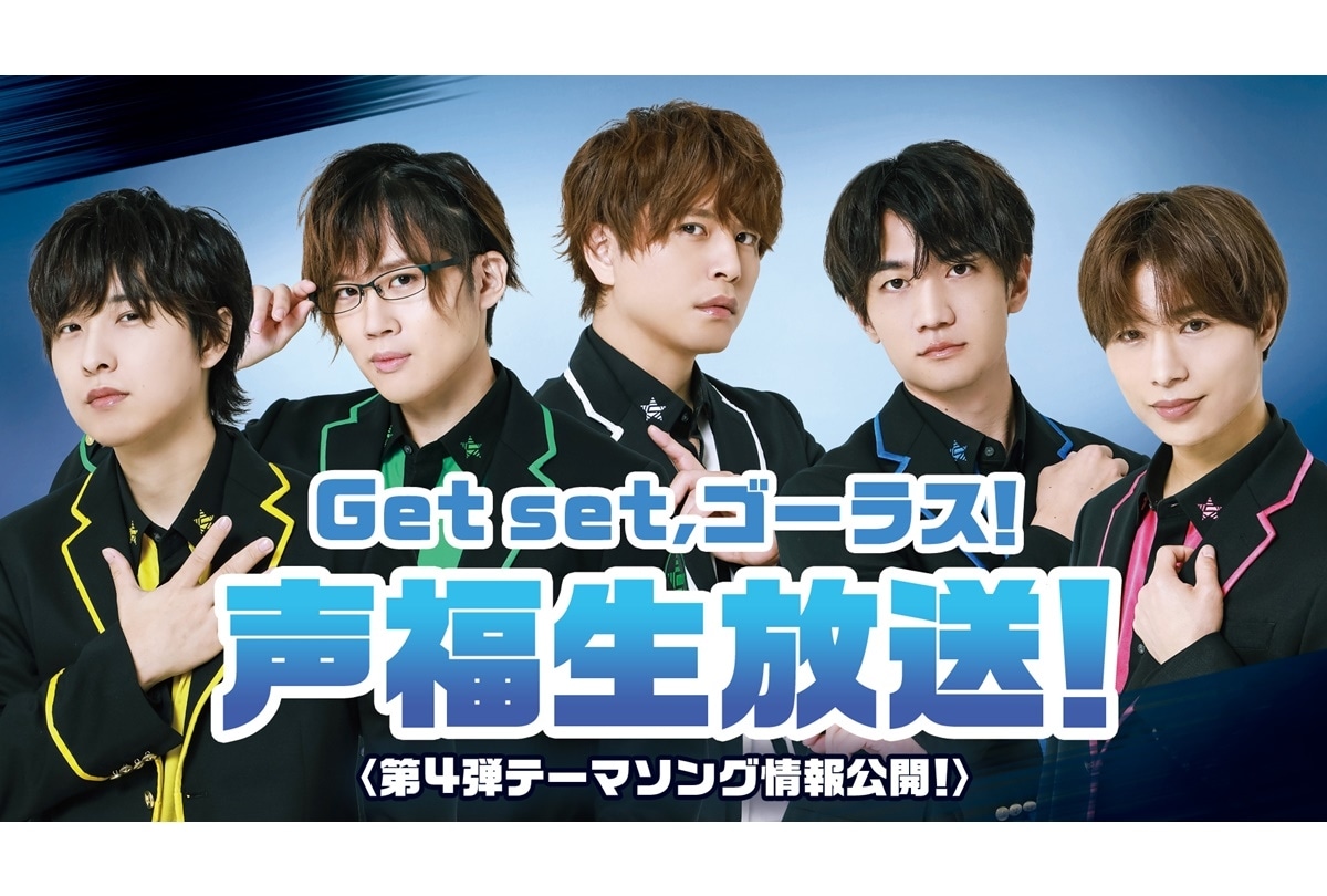 男性声優5人組グループ「GOALOUS5」生放送 11/6 実施決定