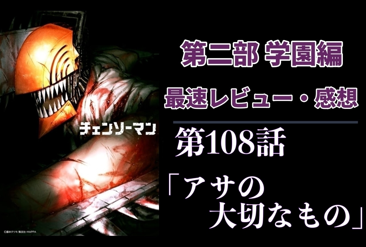  『チェンソーマン』第2部 108話 最速レビュー・感想【ネタバレあり】