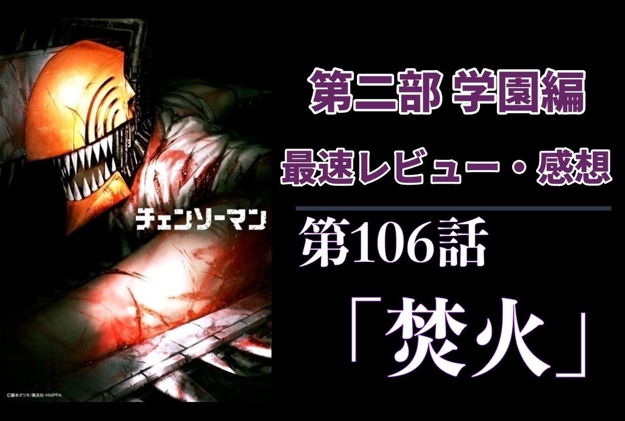  『チェンソーマン』第2部 106話 最速レビュー・感想【ネタバレあり】
