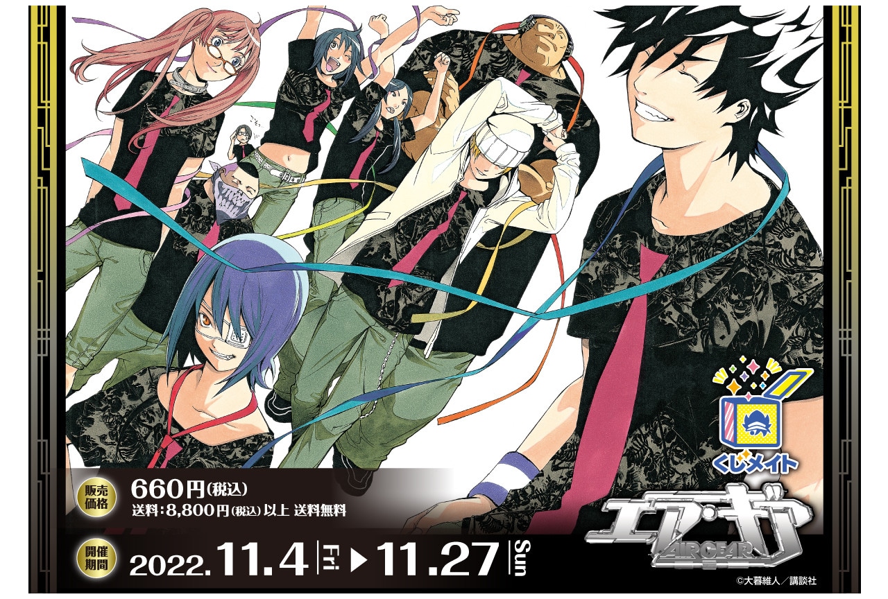 漫画『エア・ギア』のくじメイトがアニメイト通販で11/4販売開始