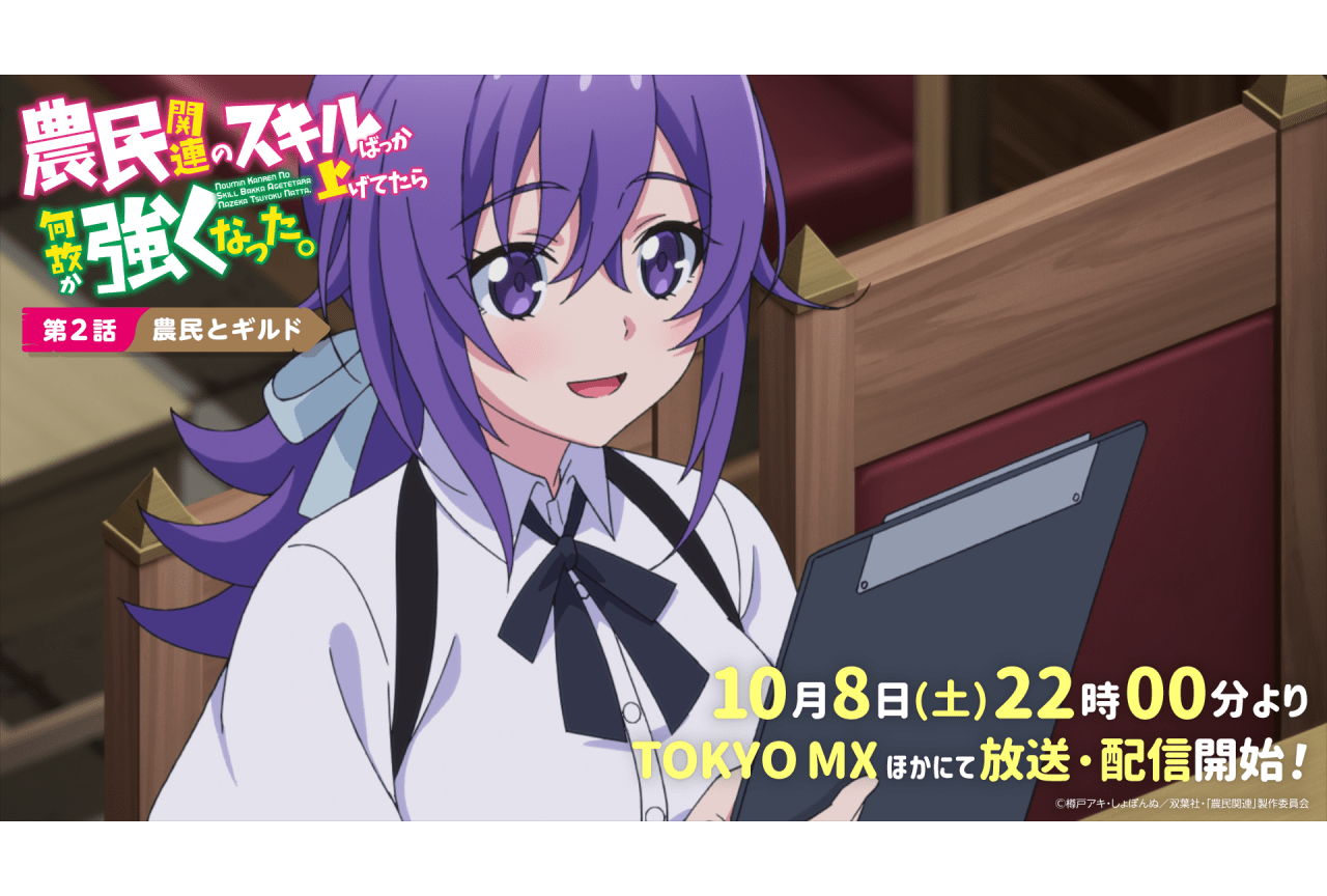 秋アニメ『農民関連のスキルばっか上げてたら何故か強くなった。』第2話先⾏カット公開
