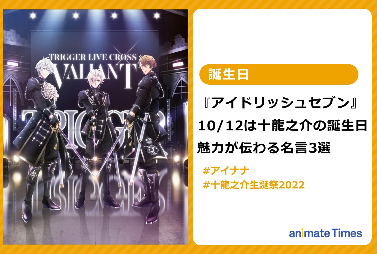 『アイナナ』10/12は十龍之介の誕生日！魅力が伝わる名言3選【注目ワード】