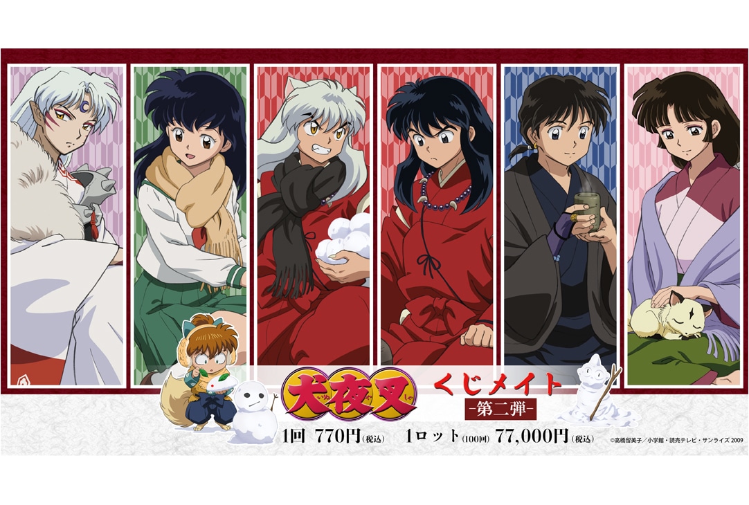 「『犬夜叉』くじメイト　-第二弾-」が11月11日18時〜登場！