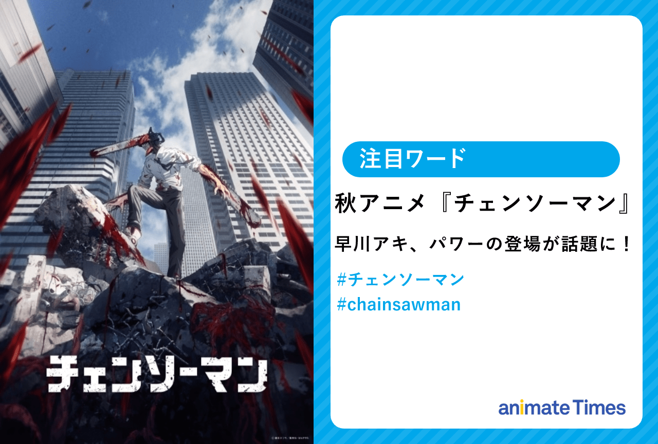 秋アニメ『チェンソーマン』第2話が放送！アキ、パワー登場で話題に！【注目ワード】