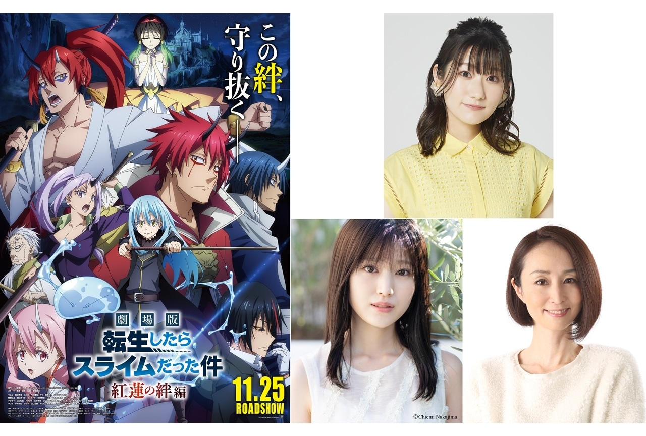 『劇場版 転スラ』完成披露上映が開催決定！声優の岡咲美保ら登壇